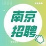 南京本地招聘ico