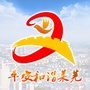 平安和谐莱芜ico