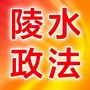 陵水政法ico
