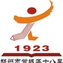 郑州市管城区十八里河中心小学ico