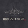 融创西江桃源ico
