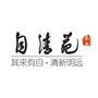 自清苑茗茶公众号ico