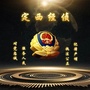 定西公安经侦ico