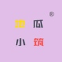 地瓜小筑ico