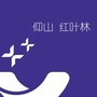 济南仰山红叶林物业ico