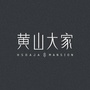 黄山大家公众号ico