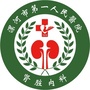 漯河市第一人民医院肾脏内科公众号ico