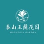 泰山玉兰花园ico