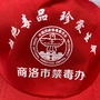 商洛禁毒ico