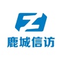 鹿城信访ico