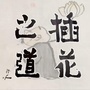 插花之道ico