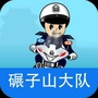 碾子山交通警察大队ico