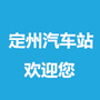 定州汽车站ico