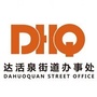 达活泉街道发布ico