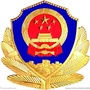 阳泉郊区公安ico