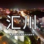 汇川身边事ico