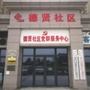 南石门镇德贤社区ico