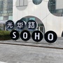 光华路SOHOico