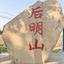抚宁后明山ico