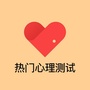 热门心理测试ico