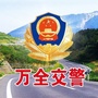 万全公安交警ico