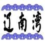辽南湾海参ico