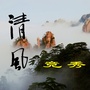 竞秀清风ico