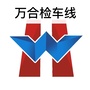 万合检车线ico