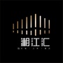 湘江汇ico