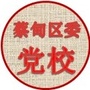 蔡甸区委党校微平台ico