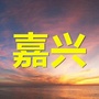 嘉兴同乡群ico