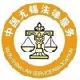 无锡惠山基层法律服务公众号ico