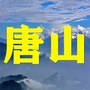 唐山老乡大群ico