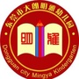 东莞市大朗明雅幼儿园ico