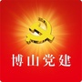 博山党建ico