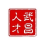 人才武昌ico