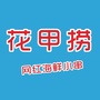花甲捞海鲜串串ico