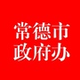 常德市人民政府办公室ico