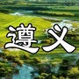 遵0义大小事ico