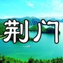 荆门微生活圈ico
