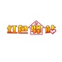 大丰红色驿站ico