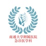 南通大学附属医院急诊医学科ico