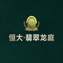 成都恒大翡翠龙庭ico