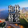 和林格尔生活网ico