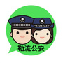 勒流公安ico