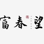 桐庐富春望ico