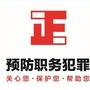 宝泉检察预防公众号ico