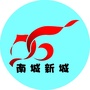 南城街道新城社区ico
