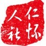 仁怀人社ico