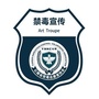 云南省禁毒志愿者协会艺术团公众号ico